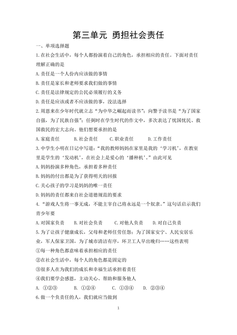 《初中道德与法治八年级上册第3单元勇担社会责任单元作业_0作业_初中全科目同步习题+精品试卷（7-9年级）_25秋初中道法《同步习题+精品试卷》_初中道法7-9年级上册试卷(1)_《优秀作业单》》第1页预览