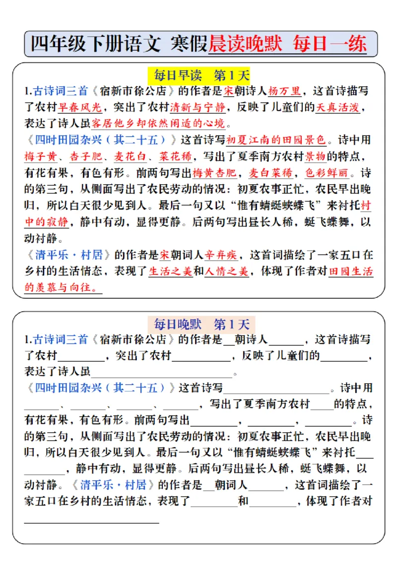 《四年级（下）语文寒假预习必背内容-每日早读晚默_赠送2026小学1-6年级资料合集(按需自取)_四年级》第1页预览