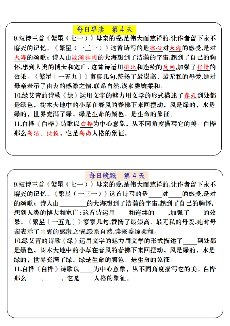 《四年级（下）语文寒假预习必背内容-每日早读晚默_赠送2026小学1-6年级资料合集(按需自取)_四年级》第4页预览