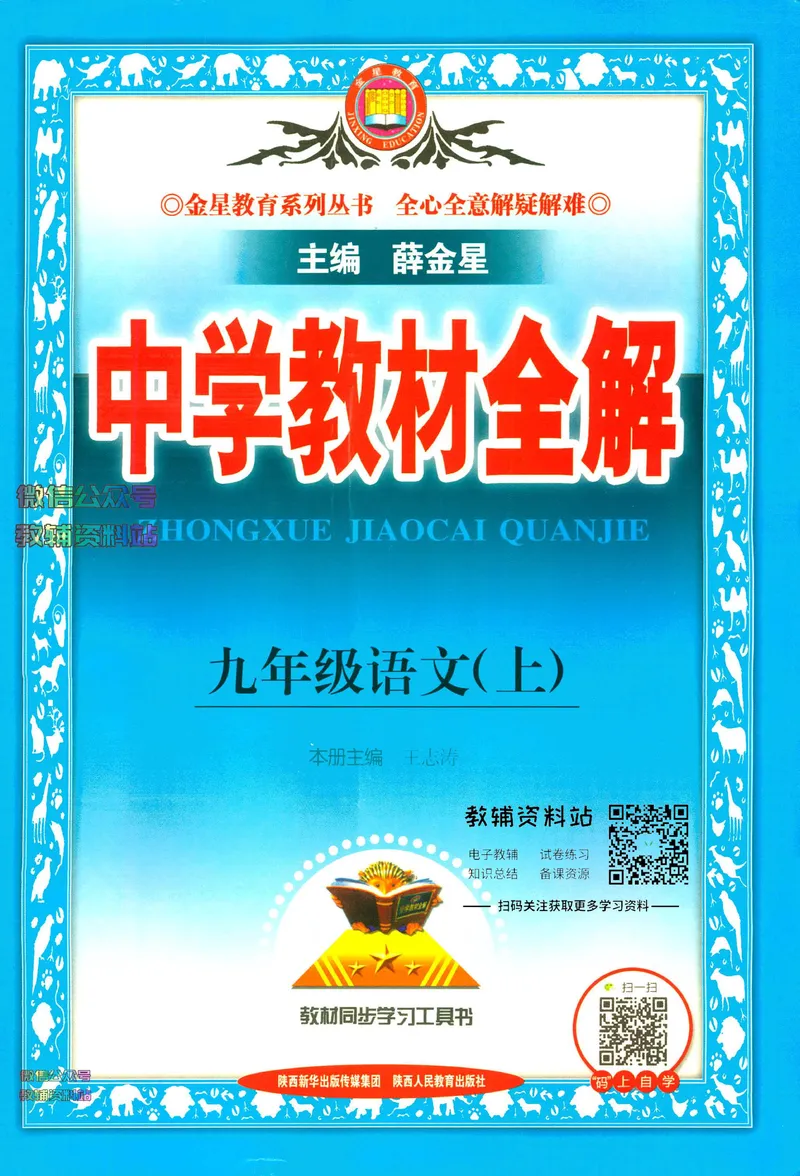 《中学教材全解九年级上册语文人教版_初中全科目同步习题+精品试卷（7-9年级）_25秋初中语文《同步习题+精品试卷》_初中语文试卷7-9年级下册(1)_《中学教材全解》25春》第1页预览