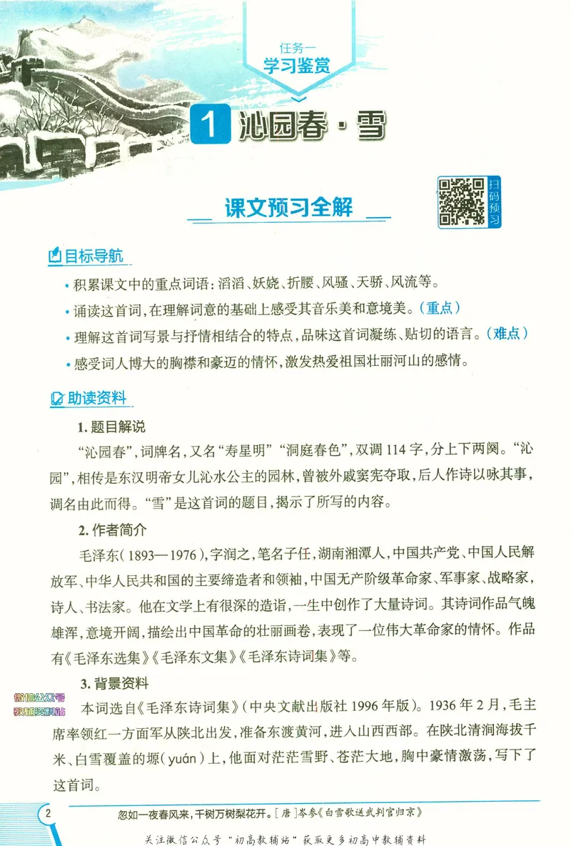 《中学教材全解九年级上册语文人教版_初中全科目同步习题+精品试卷（7-9年级）_25秋初中语文《同步习题+精品试卷》_初中语文试卷7-9年级下册(1)_《中学教材全解》25春》第10页预览