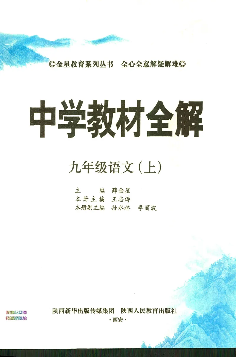 《中学教材全解九年级上册语文人教版_初中全科目同步习题+精品试卷（7-9年级）_25秋初中语文《同步习题+精品试卷》_初中语文试卷7-9年级下册(1)_《中学教材全解》25春》第5页预览