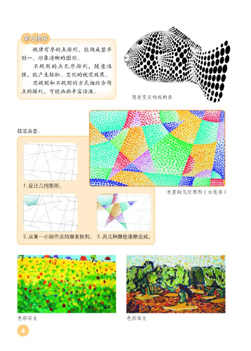 《人教版6年级美术上册高清教材_光塔笔记小学教辅_2025秋电子课本小学科目-新教材_全部版本•小学美术电子课本_人教版小学美术电子课本》第8页预览