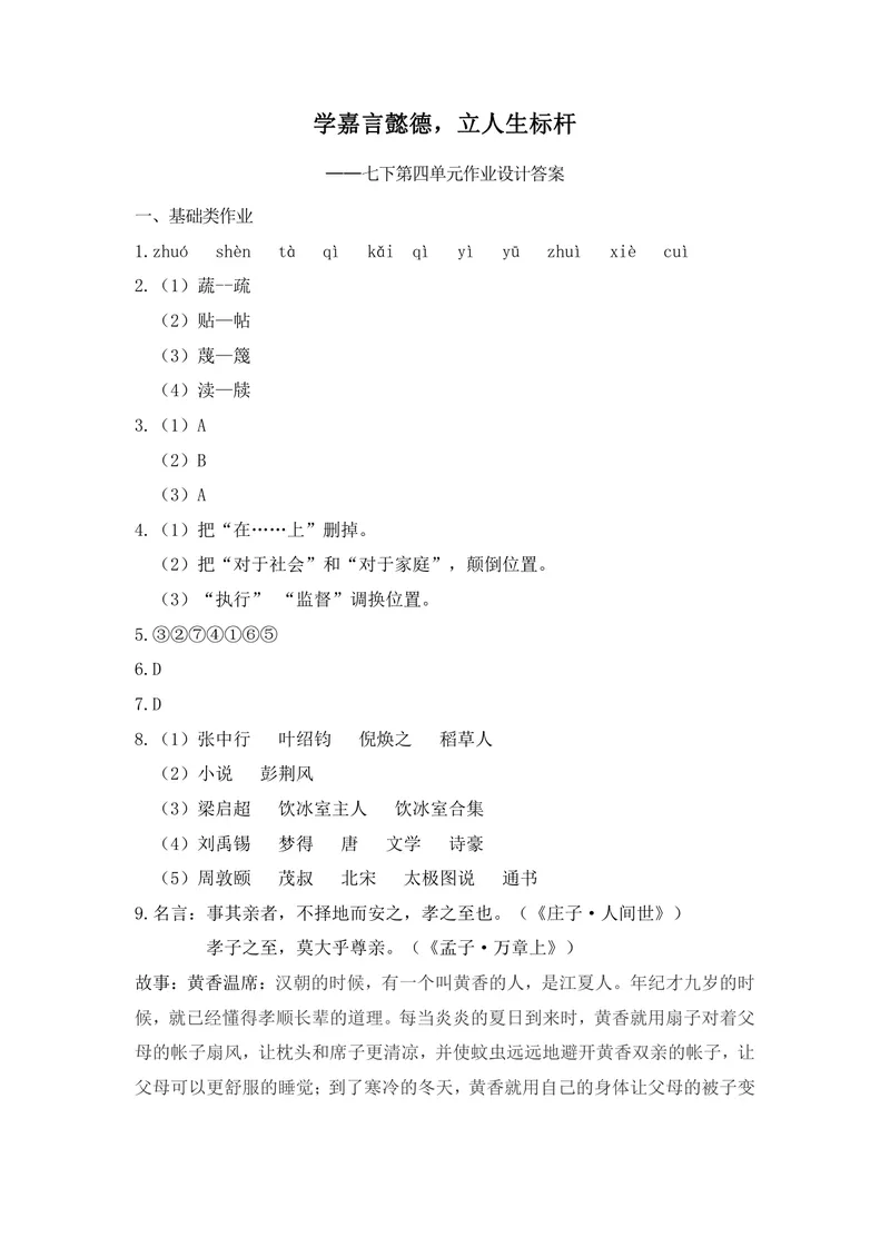 《初中语文七年级下册第4单元作业_1答案_初中全科目同步习题+精品试卷（7-9年级）_25秋初中语文《同步习题+精品试卷》_初中语文试卷7-9年级上册(1)_《优秀作业单》_七年级》第1页预览