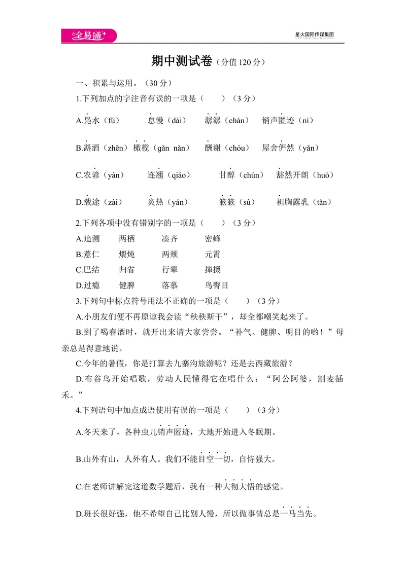 《全易通语文人教版八年级下期中测试题_初中全科目同步习题+精品试卷（7-9年级）_25秋初中语文《同步习题+精品试卷》_初中语文试卷7-9年级下册(1)_《同步试题》_同步试题资源包（8B）》第1页预览