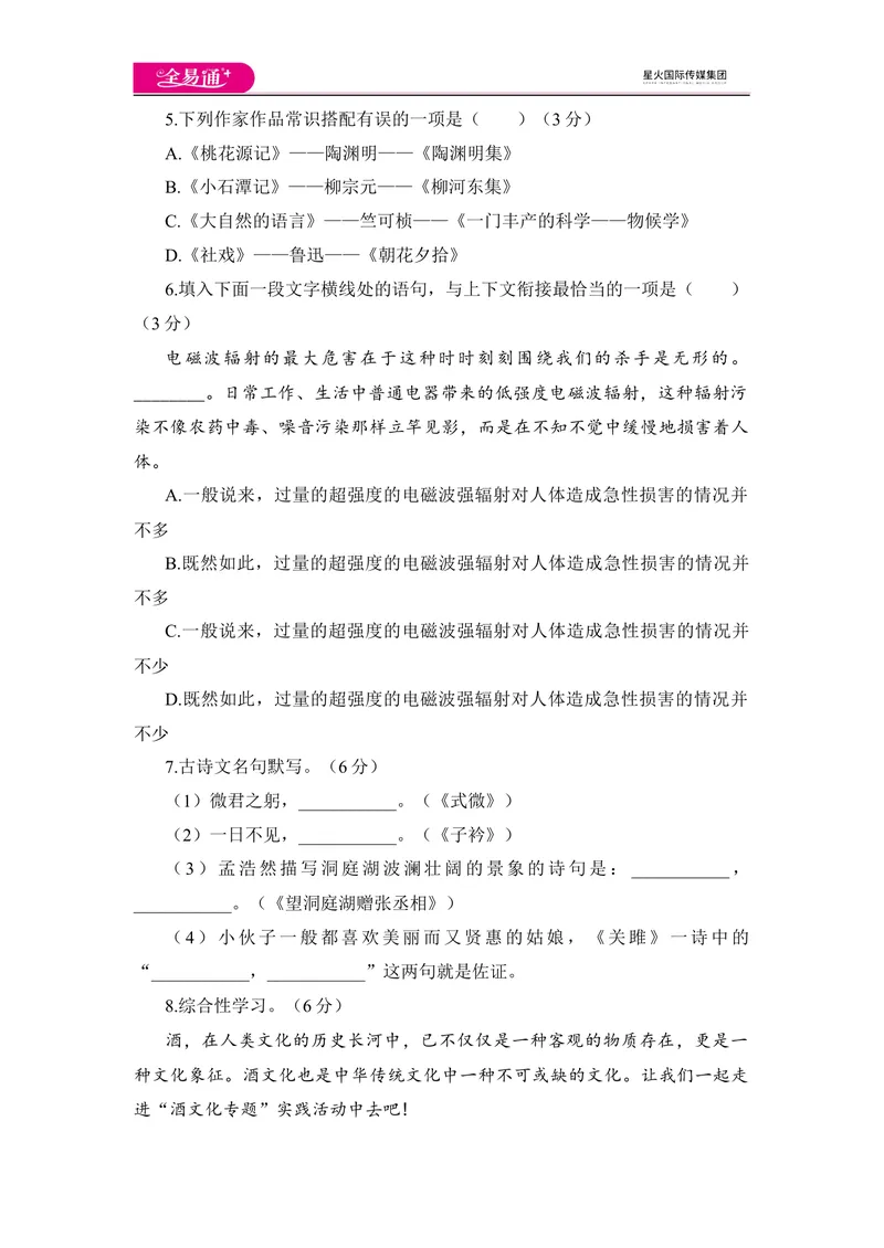 《全易通语文人教版八年级下期中测试题_初中全科目同步习题+精品试卷（7-9年级）_25秋初中语文《同步习题+精品试卷》_初中语文试卷7-9年级下册(1)_《同步试题》_同步试题资源包（8B）》第2页预览