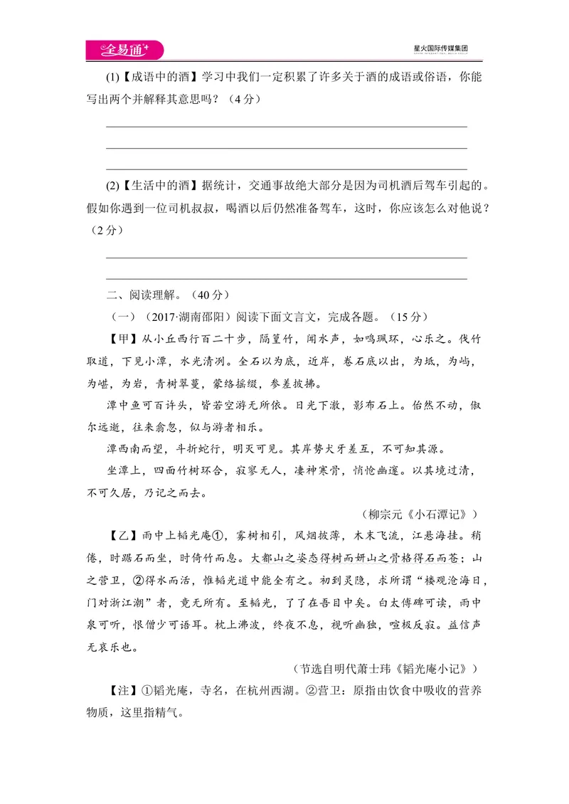 《全易通语文人教版八年级下期中测试题_初中全科目同步习题+精品试卷（7-9年级）_25秋初中语文《同步习题+精品试卷》_初中语文试卷7-9年级下册(1)_《同步试题》_同步试题资源包（8B）》第3页预览