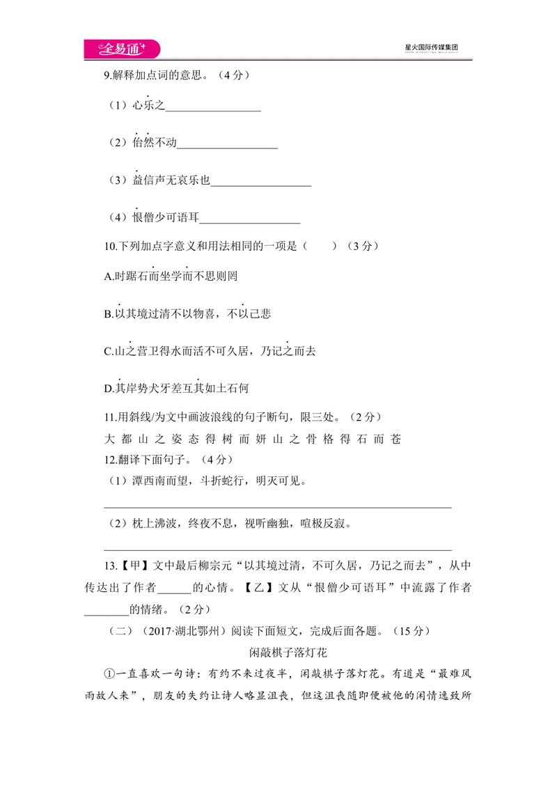《全易通语文人教版八年级下期中测试题_初中全科目同步习题+精品试卷（7-9年级）_25秋初中语文《同步习题+精品试卷》_初中语文试卷7-9年级下册(1)_《同步试题》_同步试题资源包（8B）》第4页预览