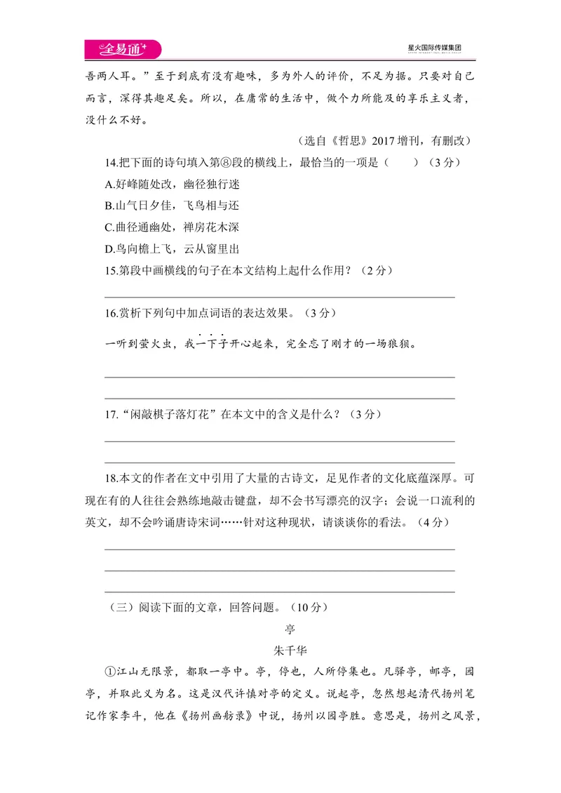 《全易通语文人教版八年级下期中测试题_初中全科目同步习题+精品试卷（7-9年级）_25秋初中语文《同步习题+精品试卷》_初中语文试卷7-9年级下册(1)_《同步试题》_同步试题资源包（8B）》第7页预览