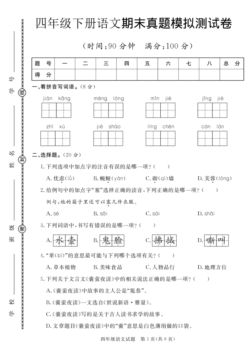 《四年级（下）语文期末真题模拟测试卷_赠送2026小学1-6年级资料合集(按需自取)_四年级》第1页预览