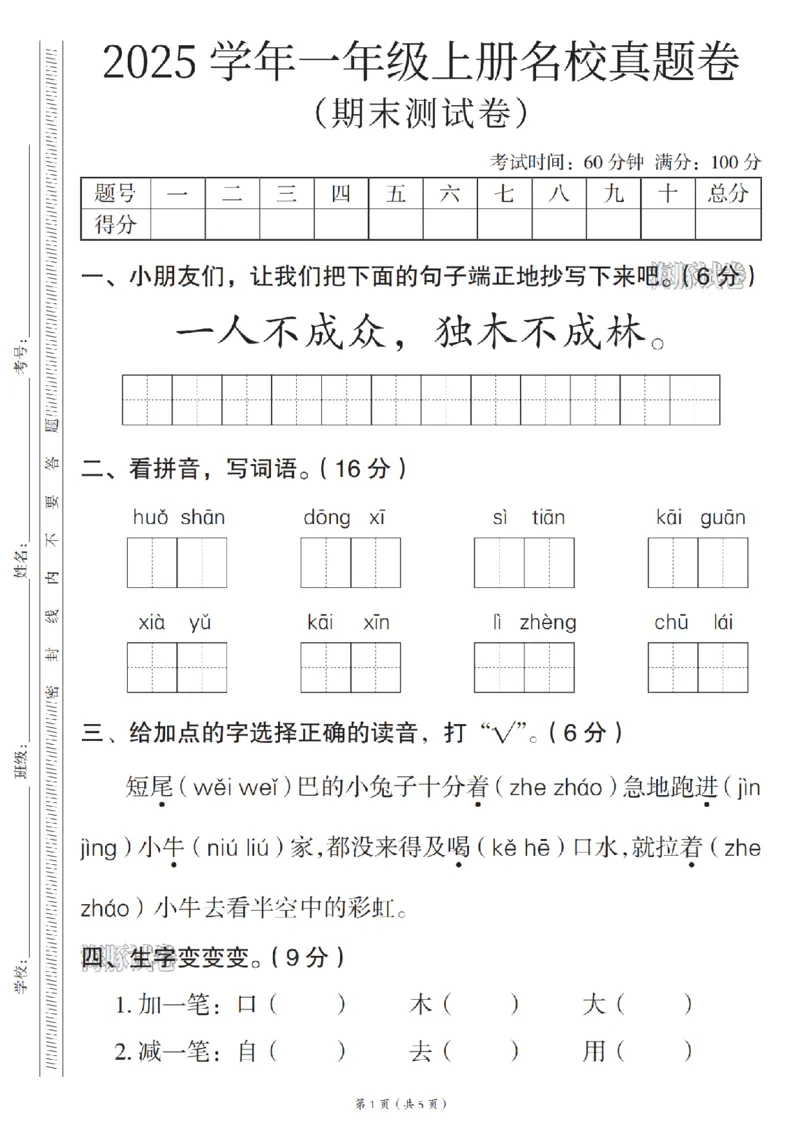 《海豚试卷一年级（上）语文名校真题卷_赠送2026小学1-6年级资料合集(按需自取)_一年级_海豚试卷一年级（上）语文名校真题卷》第1页预览