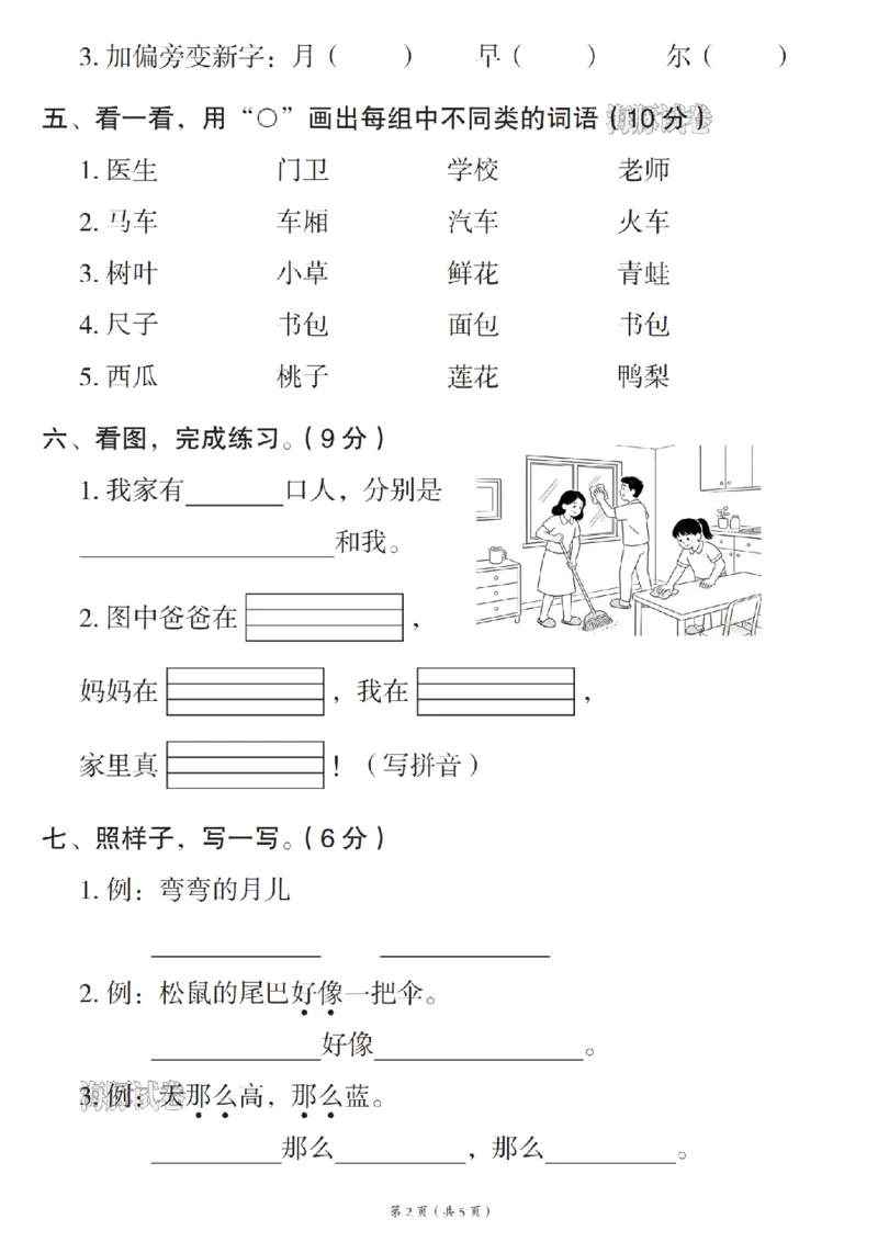 《海豚试卷一年级（上）语文名校真题卷_赠送2026小学1-6年级资料合集(按需自取)_一年级_海豚试卷一年级（上）语文名校真题卷》第2页预览