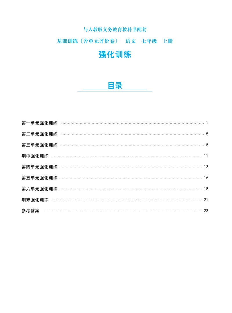 《基础训练语文七年级上册强化训练_初中全科目同步习题+精品试卷（7-9年级）_25秋初中语文《同步习题+精品试卷》_初中语文试卷7-9年级上册(1)_《强化训练》》第1页预览