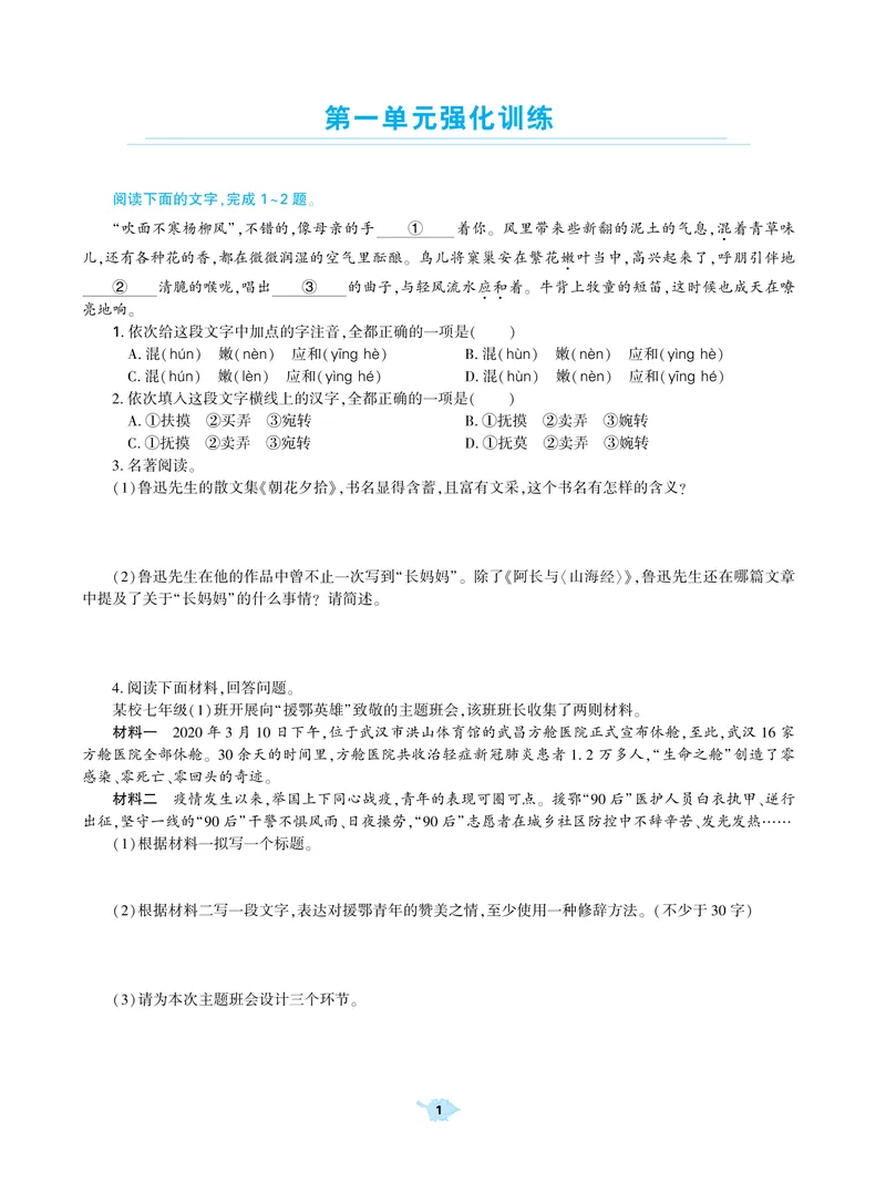 《基础训练语文七年级上册强化训练_初中全科目同步习题+精品试卷（7-9年级）_25秋初中语文《同步习题+精品试卷》_初中语文试卷7-9年级上册(1)_《强化训练》》第2页预览