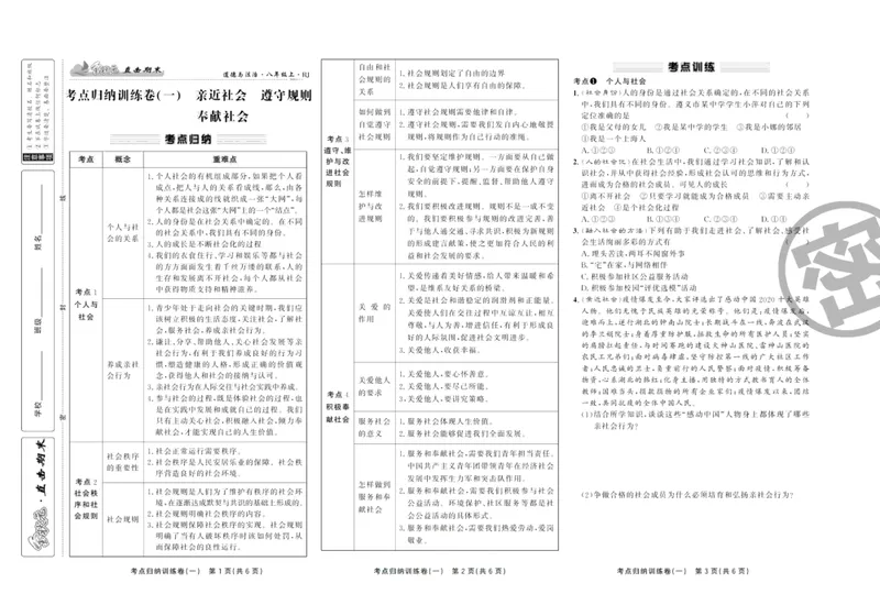 《直击期末八年级上册道德与法治人教版_初中全科目同步习题+精品试卷（7-9年级）_25秋初中道法《同步习题+精品试卷》_初中道法7-9年级上册试卷(1)_《直击期末》》第2页预览