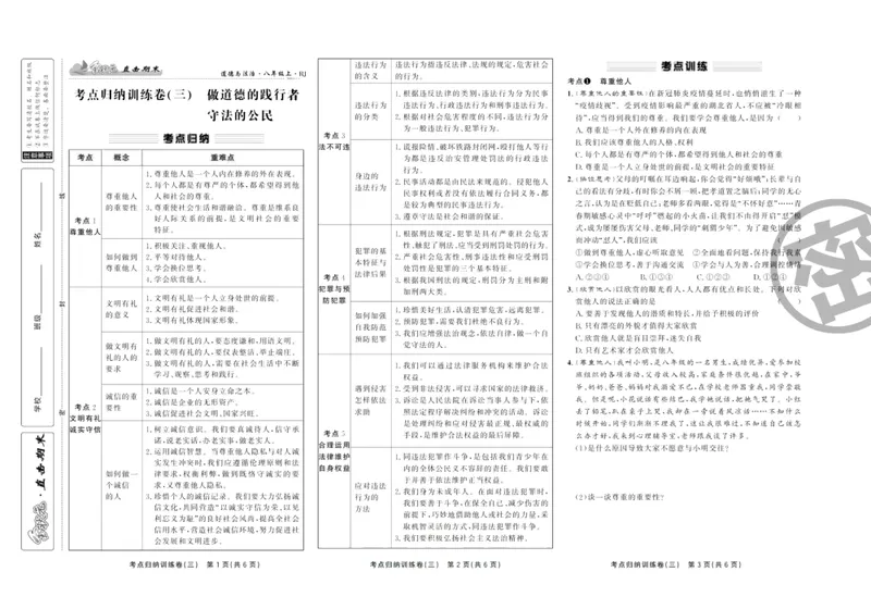 《直击期末八年级上册道德与法治人教版_初中全科目同步习题+精品试卷（7-9年级）_25秋初中道法《同步习题+精品试卷》_初中道法7-9年级上册试卷(1)_《直击期末》》第6页预览