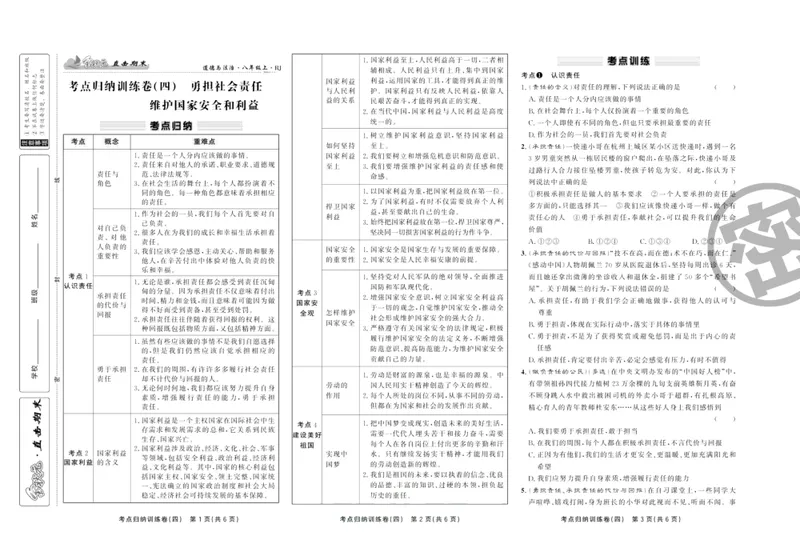 《直击期末八年级上册道德与法治人教版_初中全科目同步习题+精品试卷（7-9年级）_25秋初中道法《同步习题+精品试卷》_初中道法7-9年级上册试卷(1)_《直击期末》》第8页预览
