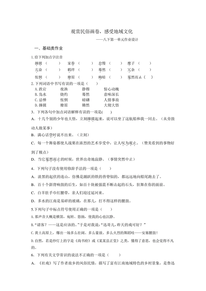 《初中语文八年级下册第1单元民俗文化单元作业_0作业_初中全科目同步习题+精品试卷（7-9年级）_25秋初中语文《同步习题+精品试卷》_初中语文试卷7-9年级上册(1)_《优秀作业单》_八年级》第1页预览