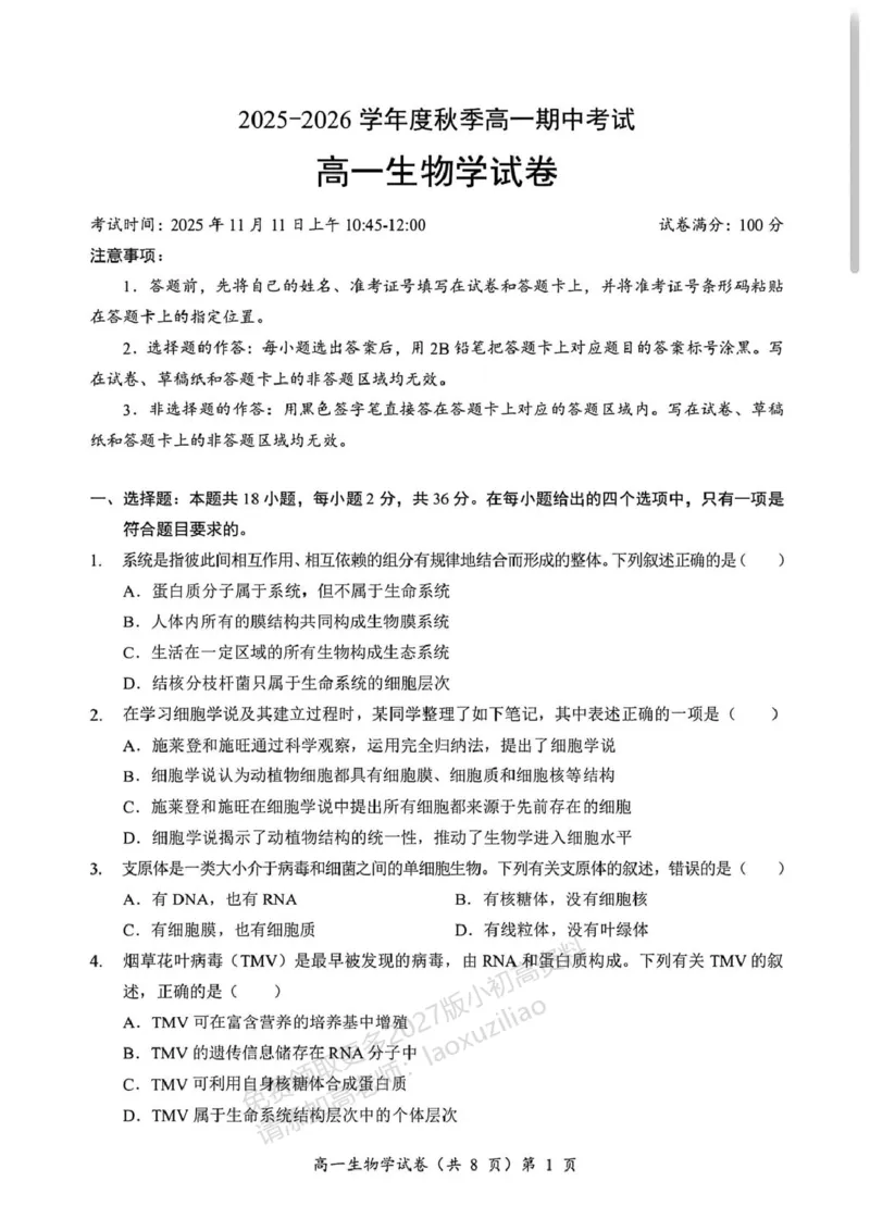《湖北省黄石市2025-2026学年高一上学期期中考试生物PDF版含解析_2026年高一《月考+期中考+阶段性检测真题合集》全国各省全科无水印_湖北省黄石市2026学年高一上学期期中考试(全)》第1页预览