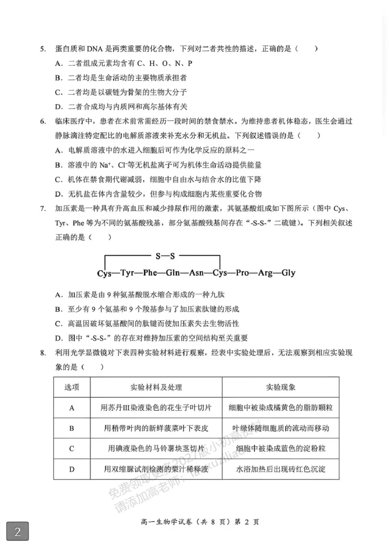 《湖北省黄石市2025-2026学年高一上学期期中考试生物PDF版含解析_2026年高一《月考+期中考+阶段性检测真题合集》全国各省全科无水印_湖北省黄石市2026学年高一上学期期中考试(全)》第2页预览