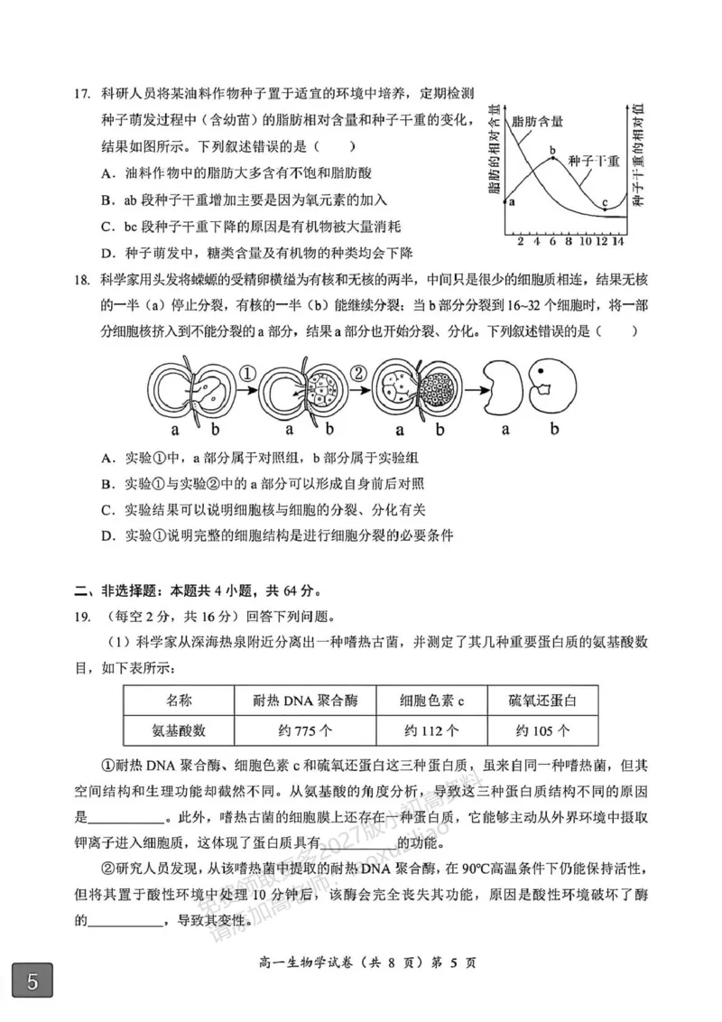 《湖北省黄石市2025-2026学年高一上学期期中考试生物PDF版含解析_2026年高一《月考+期中考+阶段性检测真题合集》全国各省全科无水印_湖北省黄石市2026学年高一上学期期中考试(全)》第5页预览