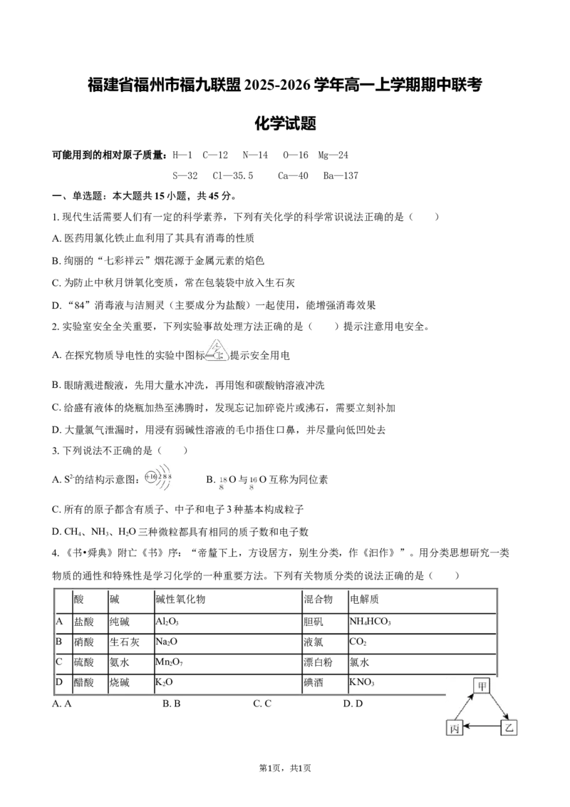 《福建省福州市福九联盟2025-2026学年高一上学期期中联考化学试题（含答案）_2026年高一《月考+期中考+阶段性检测真题合集》全国各省全科无水印》第1页预览