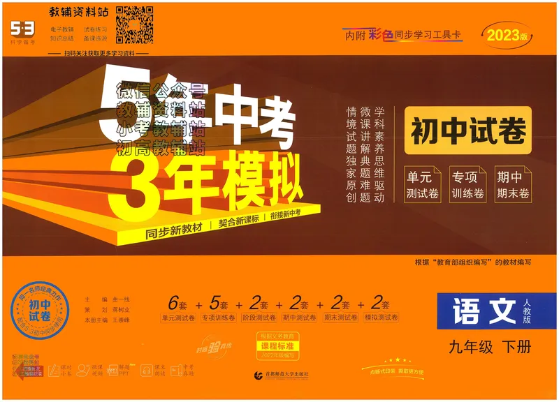 《53初中试卷9年级下册语文_初中全科目同步习题+精品试卷（7-9年级）_25秋初中语文《同步习题+精品试卷》_初中语文试卷7-9年级上册(1)_《初中试卷》2024秋新教材_7-9下册》第1页预览