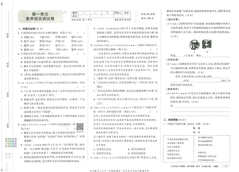 《53初中试卷9年级下册语文_初中全科目同步习题+精品试卷（7-9年级）_25秋初中语文《同步习题+精品试卷》_初中语文试卷7-9年级上册(1)_《初中试卷》2024秋新教材_7-9下册》第9页预览