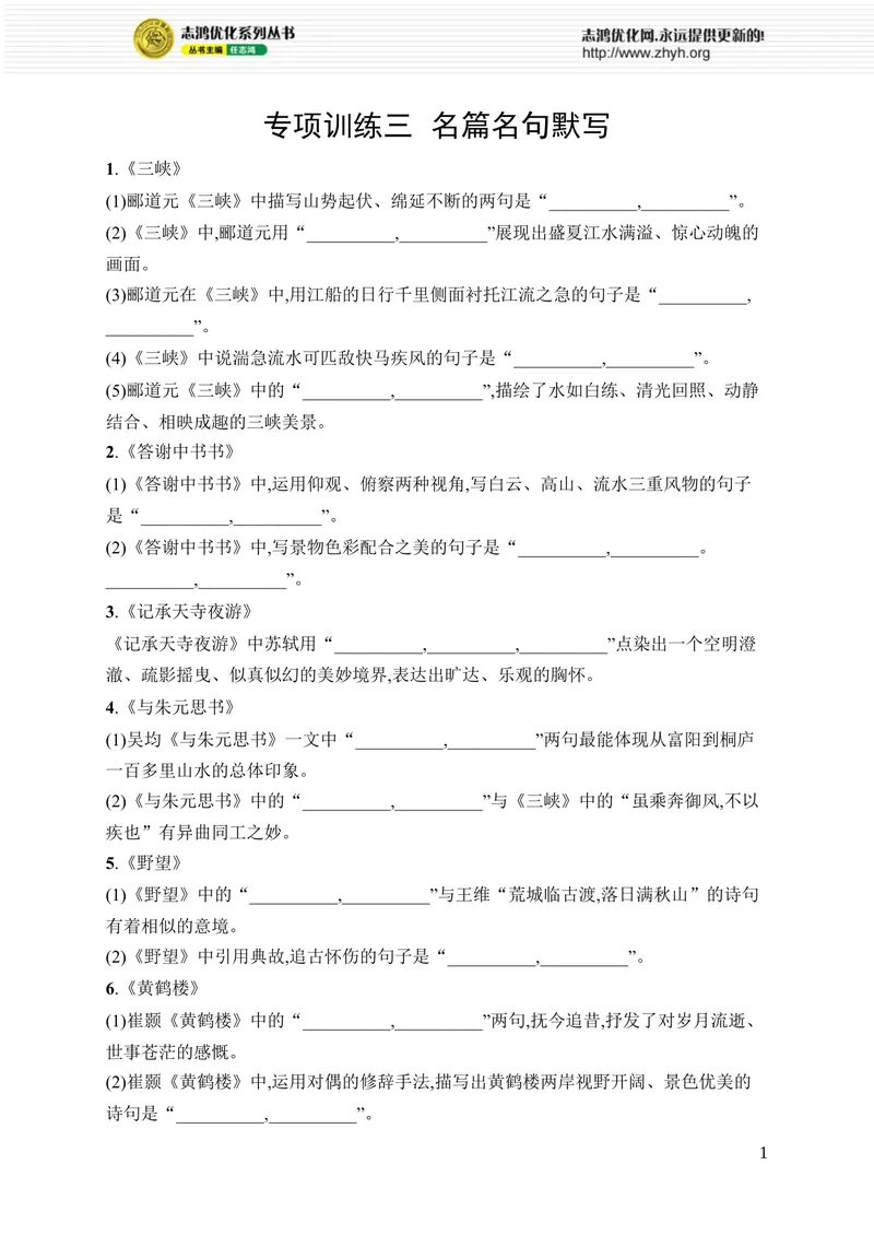 《专项训练三　名篇名句默写_初中全科目同步习题+精品试卷（7-9年级）_25秋初中语文《同步习题+精品试卷》_初中语文试卷7-9年级上册_《优化设计同步习题》2025秋_8年级上册（2025秋）》第1页预览