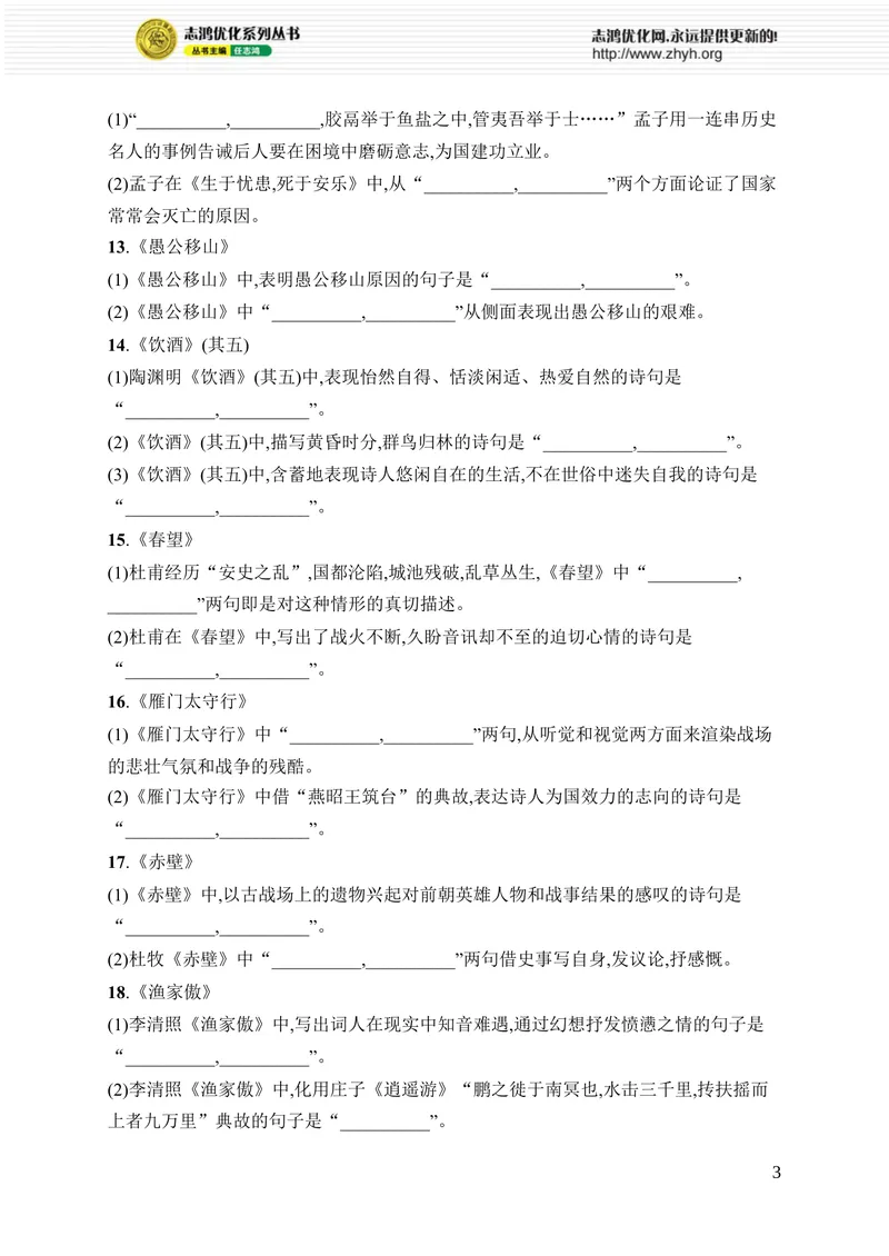 《专项训练三　名篇名句默写_初中全科目同步习题+精品试卷（7-9年级）_25秋初中语文《同步习题+精品试卷》_初中语文试卷7-9年级上册_《优化设计同步习题》2025秋_8年级上册（2025秋）》第3页预览