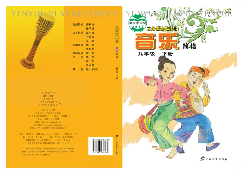 《9年级下册（广西教育出版社）_初中音乐_桂教版》第1页预览