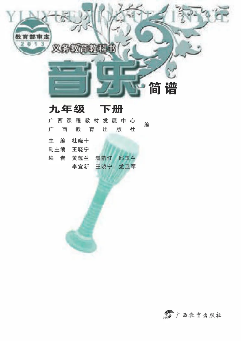 《9年级下册（广西教育出版社）_初中音乐_桂教版》第3页预览