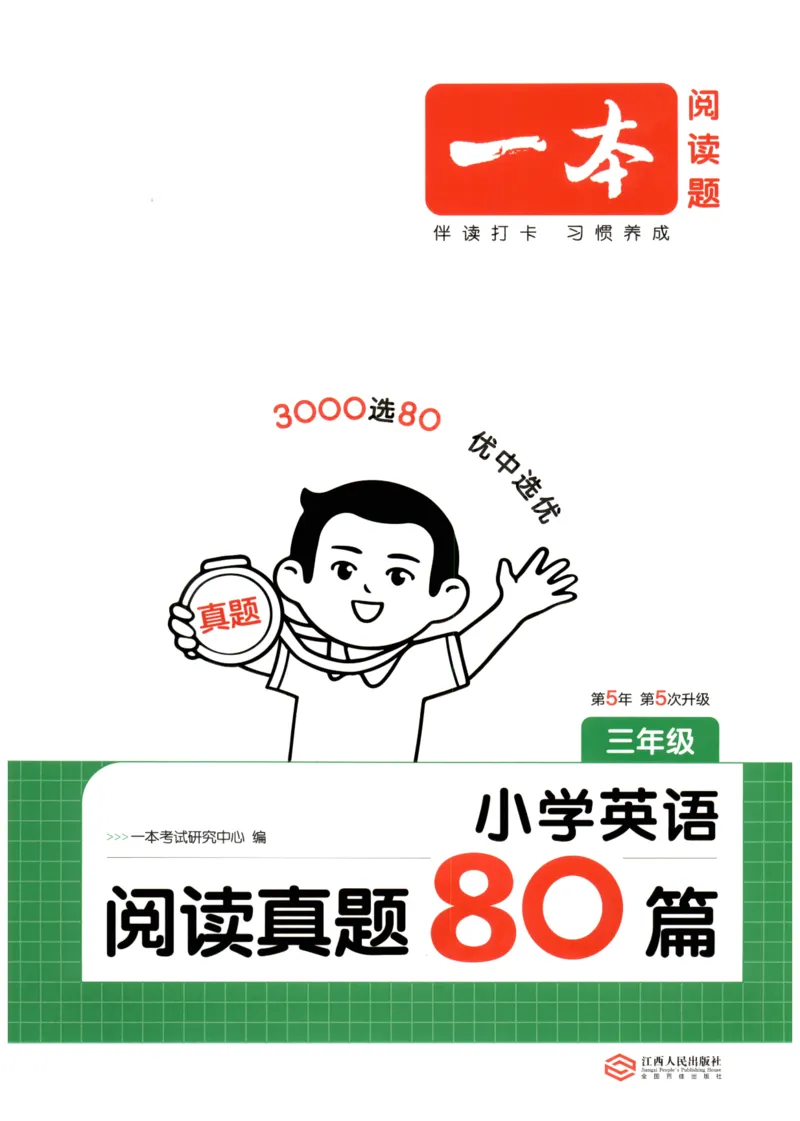 《2026版第5次一本英语阅读真题80篇-3年级_光塔笔记小学教辅_2026版第5次一本英语阅读真题80篇3-6年级》第1页预览