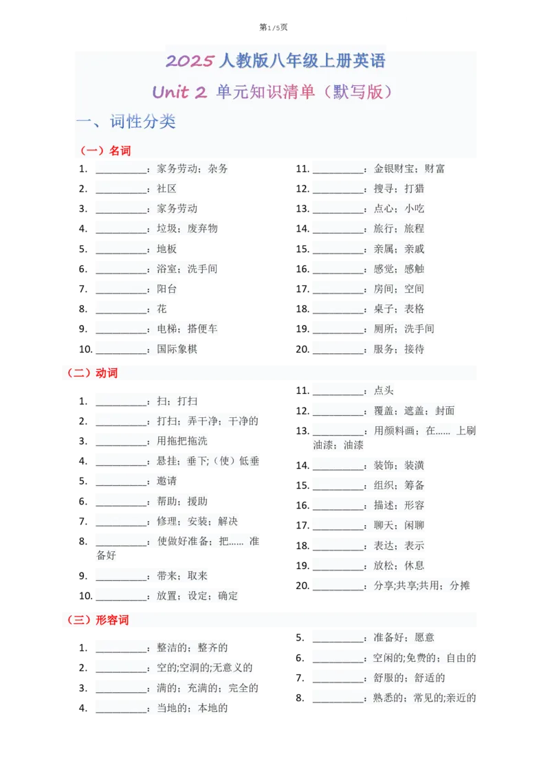 《Unit2单元知识清单默写版_2026版初中《学科网教材同步全套》8年级上册（英语）（人教）_25秋人教知识清单(全册)-八上英语》第1页预览