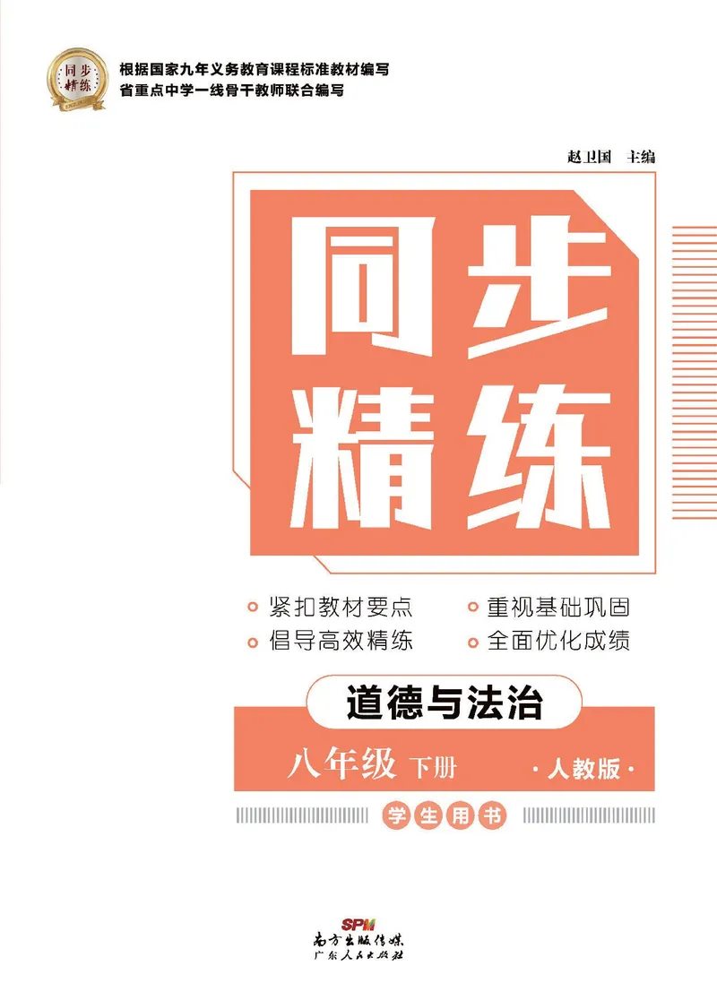 《同步精练八年级下册道法人教版_初中全科目同步习题+精品试卷（7-9年级）_25秋初中道法《同步习题+精品试卷》_初中道法7-9年级下册试卷(1)_《同步精练》》第1页预览