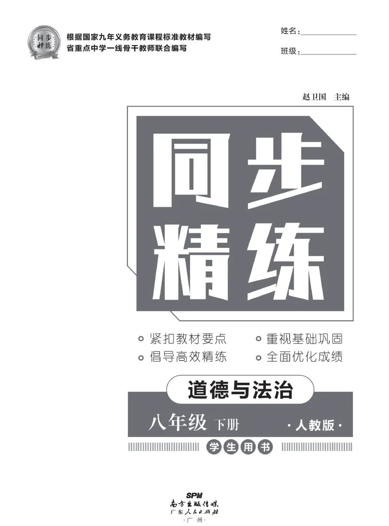 《同步精练八年级下册道法人教版_初中全科目同步习题+精品试卷（7-9年级）_25秋初中道法《同步习题+精品试卷》_初中道法7-9年级下册试卷(1)_《同步精练》》第2页预览