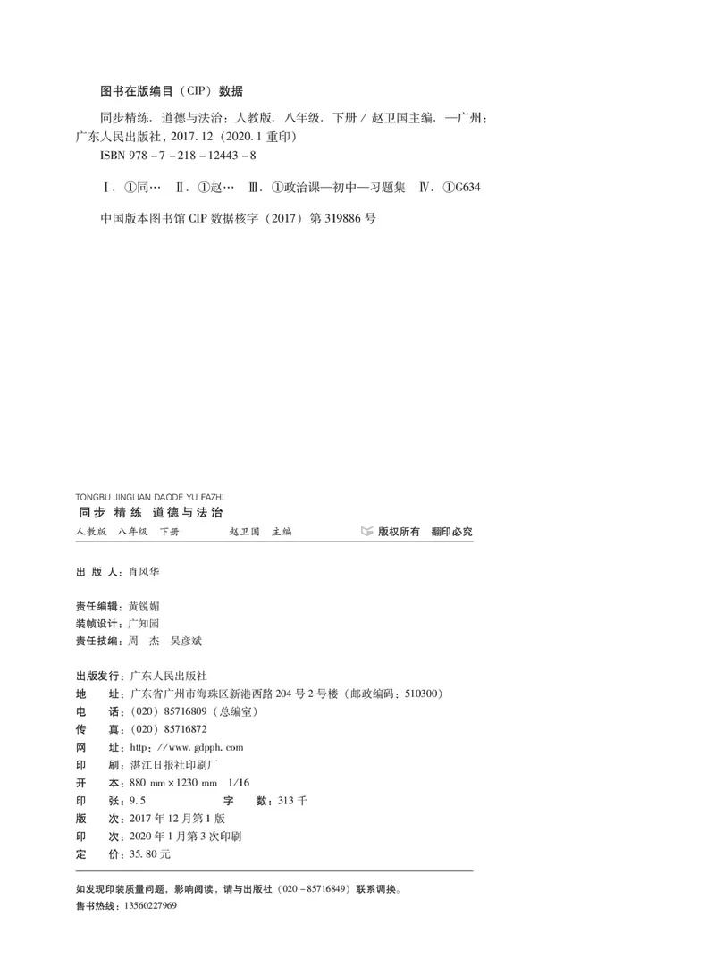 《同步精练八年级下册道法人教版_初中全科目同步习题+精品试卷（7-9年级）_25秋初中道法《同步习题+精品试卷》_初中道法7-9年级下册试卷(1)_《同步精练》》第3页预览
