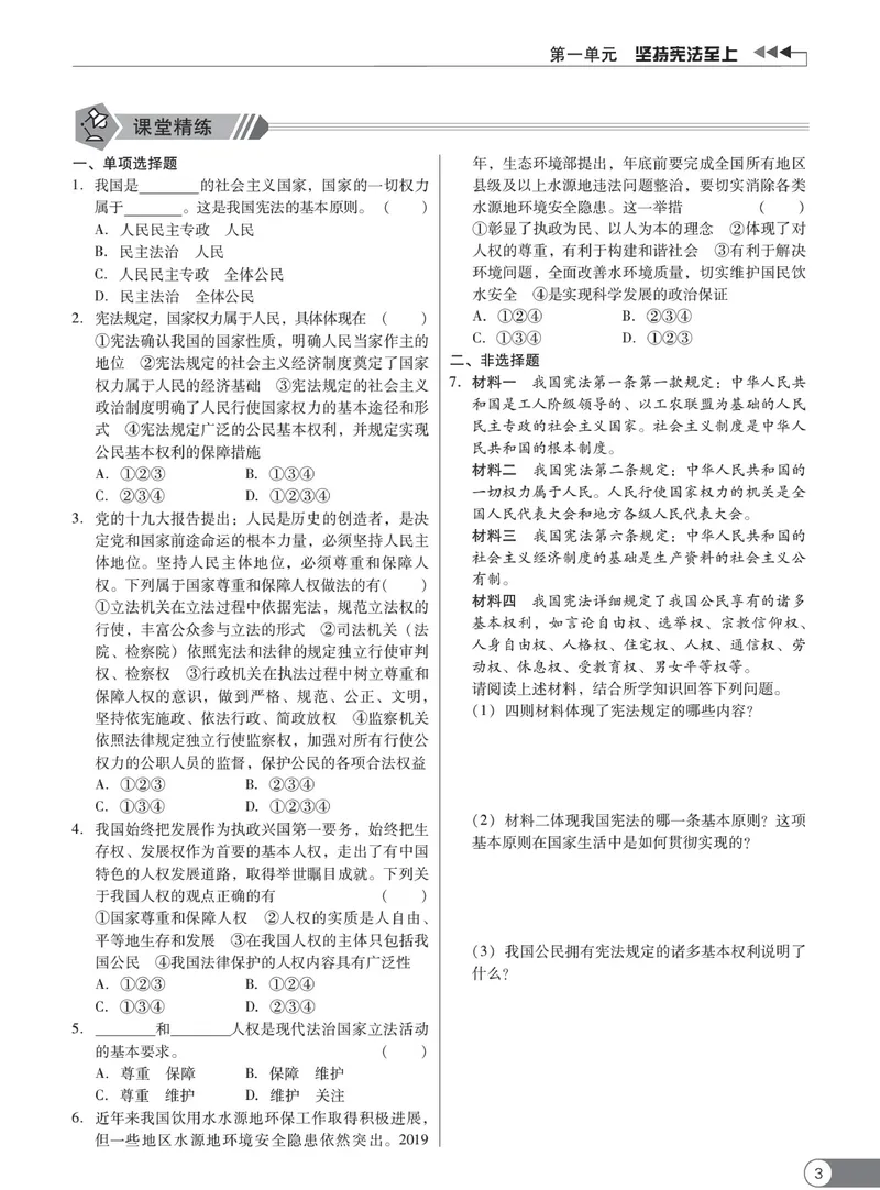 《同步精练八年级下册道法人教版_初中全科目同步习题+精品试卷（7-9年级）_25秋初中道法《同步习题+精品试卷》_初中道法7-9年级下册试卷(1)_《同步精练》》第8页预览