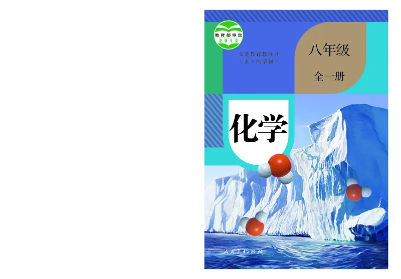 《八年级全一册_初中化学_人教版_五四制》第1页预览