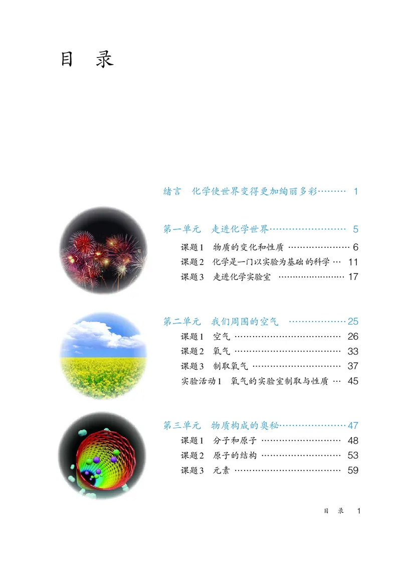 《八年级全一册_初中化学_人教版_五四制》第4页预览