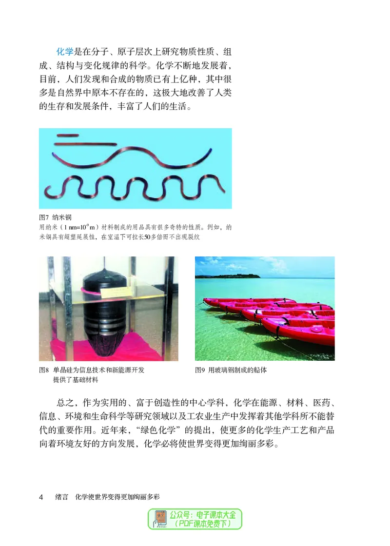 《八年级全一册_初中化学_人教版_五四制》第9页预览