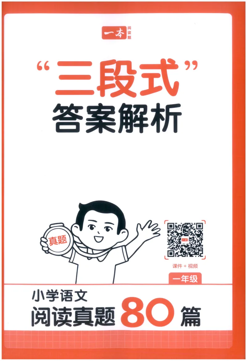 《答案_2027一本阅读100篇语文英语数学0043_2027一本语文阅读真题80篇_2027《一本•阅读真题80篇》（1年级）（语文）》第1页预览