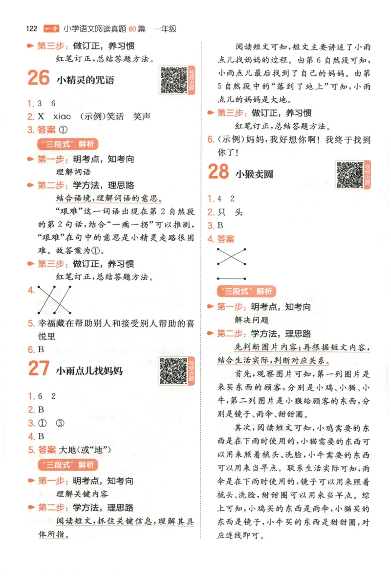 《答案_2027一本阅读100篇语文英语数学0043_2027一本语文阅读真题80篇_2027《一本•阅读真题80篇》（1年级）（语文）》第9页预览