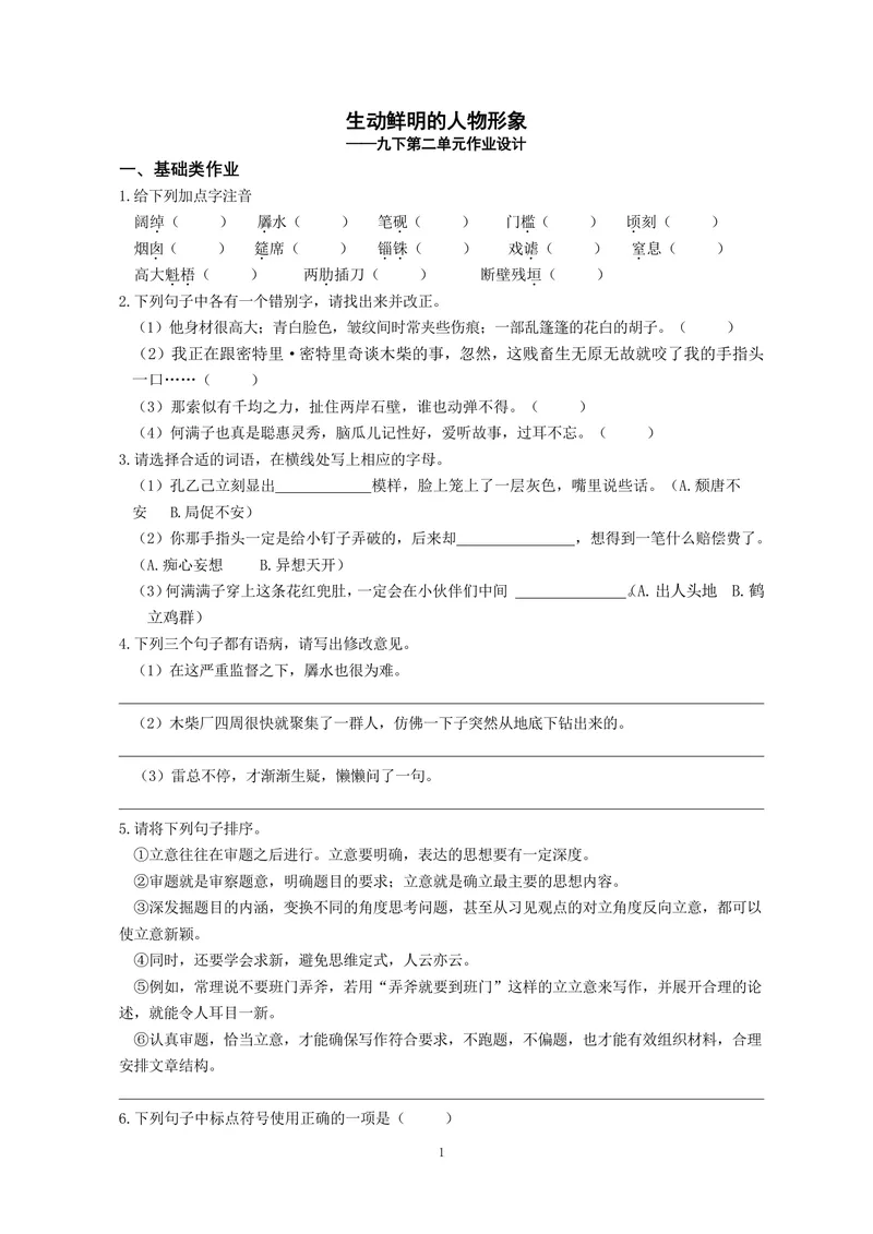 《初中语文九年级下册第2单元生动鲜明的人物形象单元作业_0作业_初中全科目同步习题+精品试卷（7-9年级）_25秋初中语文《同步习题+精品试卷》_初中语文试卷7-9年级上册(1)_《优秀作业单》》第1页预览