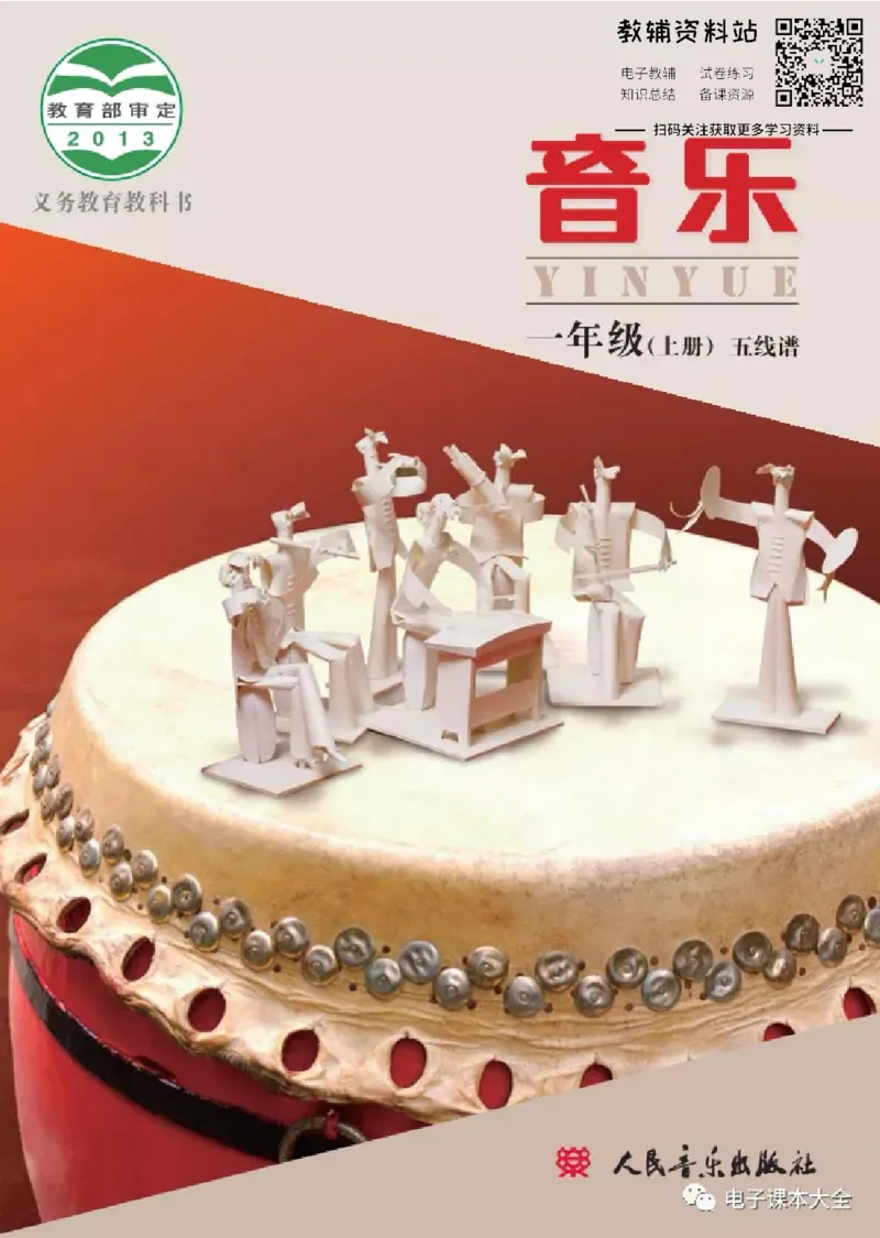 《一年级上册音乐北京版（五线谱）电子课本_光塔笔记小学教辅_2025秋电子课本小学科目-新教材_全部版本•小学音乐电子课本_北京版小学音乐电子课本》第1页预览