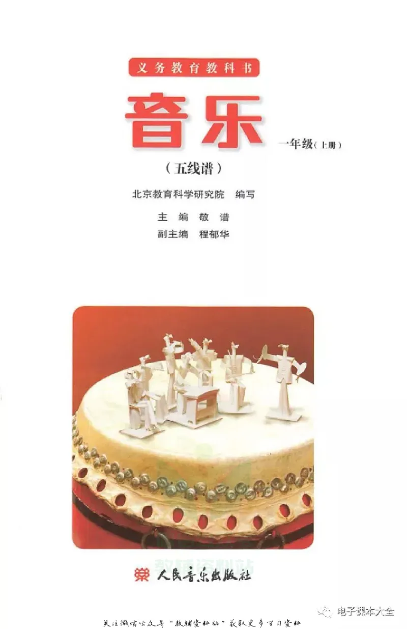 《一年级上册音乐北京版（五线谱）电子课本_光塔笔记小学教辅_2025秋电子课本小学科目-新教材_全部版本•小学音乐电子课本_北京版小学音乐电子课本》第2页预览