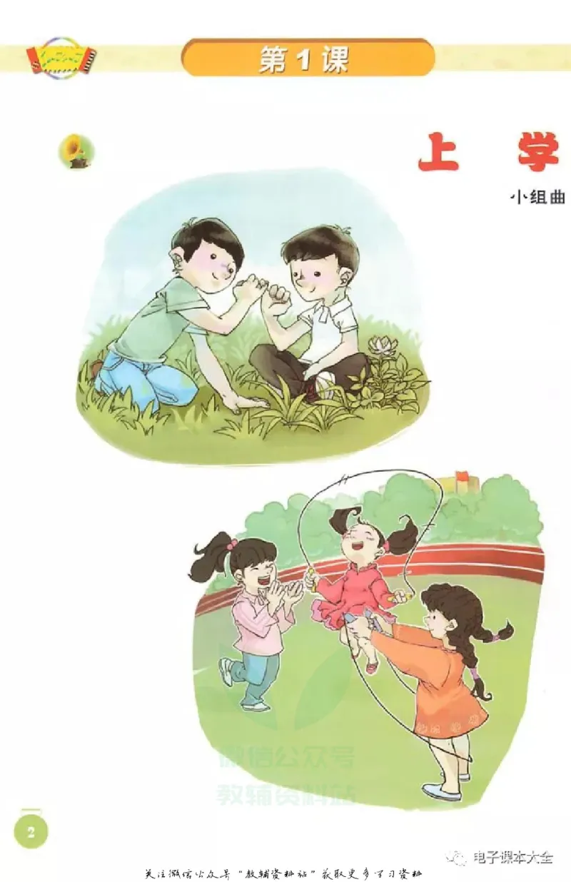 《一年级上册音乐北京版（五线谱）电子课本_光塔笔记小学教辅_2025秋电子课本小学科目-新教材_全部版本•小学音乐电子课本_北京版小学音乐电子课本》第5页预览