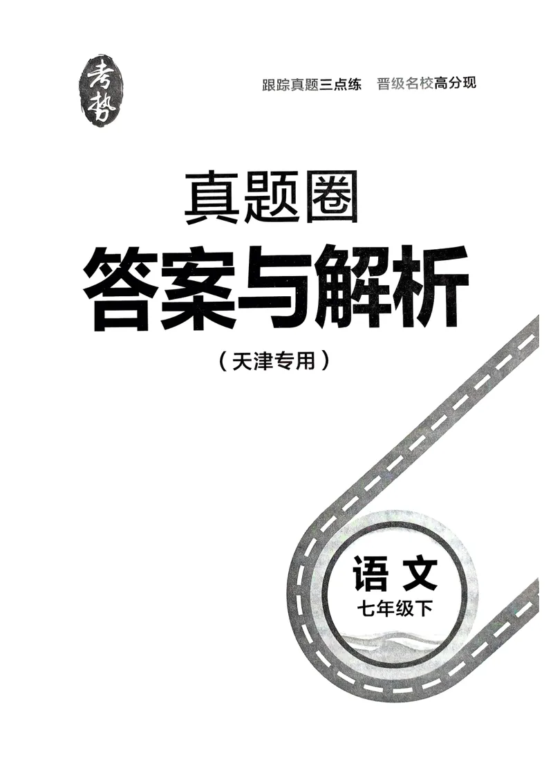 《天津真题圈七下语文答案(1)_初中全科目同步习题+精品试卷（7-9年级）_25秋初中语文《同步习题+精品试卷》_初中语文试卷7-9年级下册(1)_《真题圈》25春》第1页预览