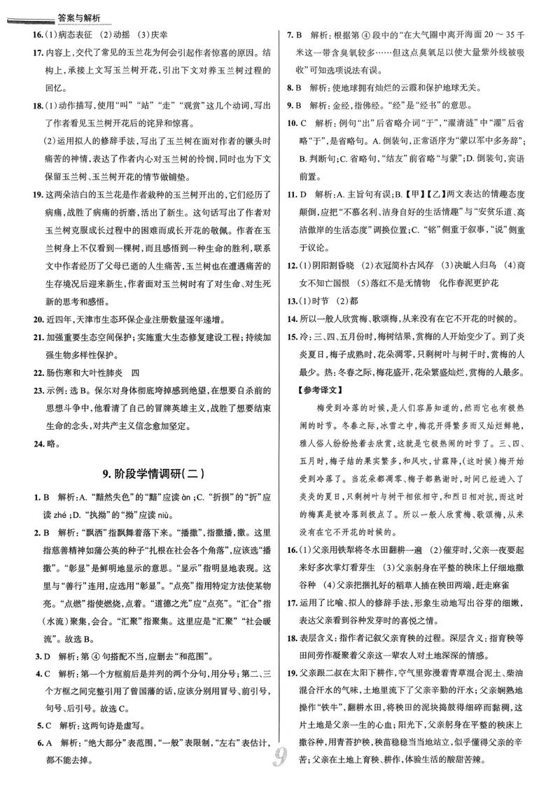 《天津真题圈七下语文答案(1)_初中全科目同步习题+精品试卷（7-9年级）_25秋初中语文《同步习题+精品试卷》_初中语文试卷7-9年级下册(1)_《真题圈》25春》第10页预览