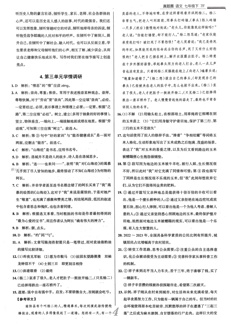 《天津真题圈七下语文答案(1)_初中全科目同步习题+精品试卷（7-9年级）_25秋初中语文《同步习题+精品试卷》_初中语文试卷7-9年级下册(1)_《真题圈》25春》第5页预览